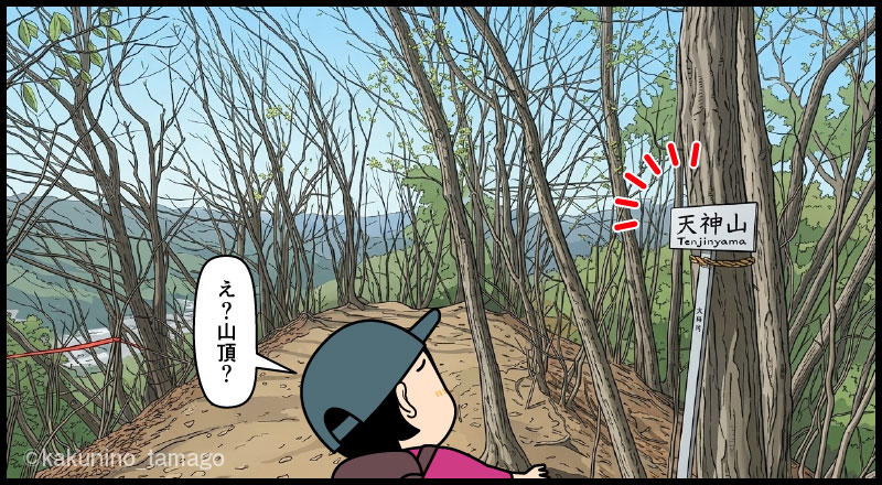 岩殿山・天神山に着いた登山者の漫画とイラスト