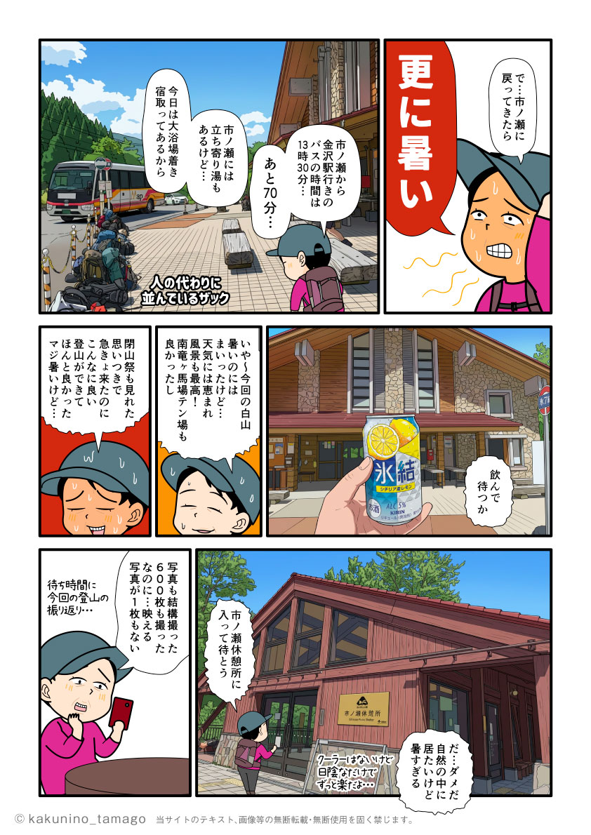 白山・市ノ瀬ビジターセンターで金沢駅行きバスを待つ登山者のマンガとイラスト