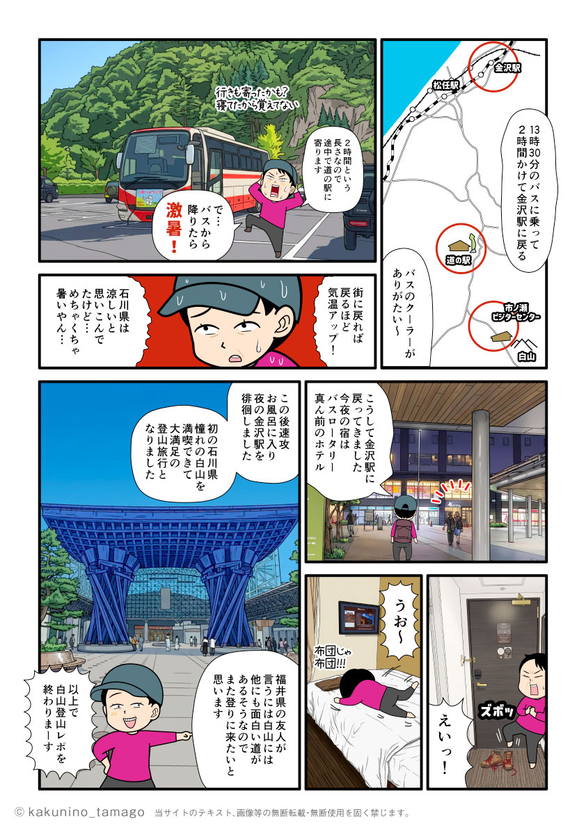 白山、市ノ瀬ビジターセンターから金沢駅にバスで移動する登山者のマンガとイラスト
