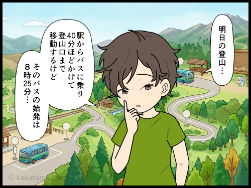 登山口への行動手段も早出が必要だな〜と思う登山者の4コマ漫画