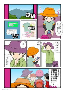 SNSで知り合った登山者がパーティーの承諾も得ずにSNSに投稿することにモヤモヤする登山者のマンガとイラスト