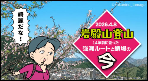 初心者の頃に登った岩殿山「強瀬ルートと鎖場」の今（02）丸山公園編のタイトル画面