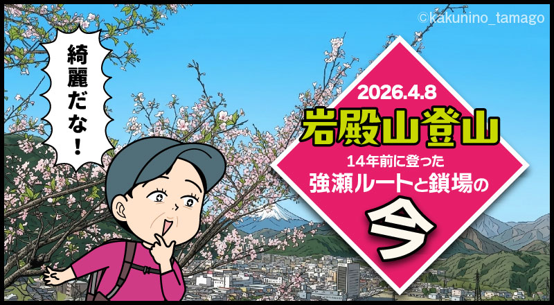 初心者の頃に登った岩殿山「強瀬ルートと鎖場」の今（02）丸山公園編のタイトル画面