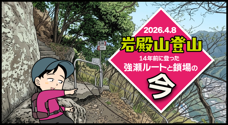 初心者の頃に登った岩殿山「強瀬ルートと鎖場」の今（02）強瀬コース編のタイトル画面