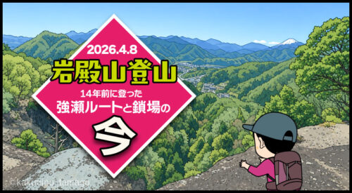 初心者の頃に登った岩殿山「強瀬ルートと鎖場」の今（06）稚児落としのタイトルイラスト