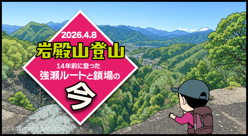 初心者の頃に登った岩殿山「強瀬ルートと鎖場」の今（06）稚児落としのタイトルイラスト