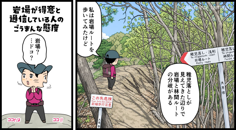 岩殿山から稚児落としへ向かって登山道を歩き、岩場と林間ルート分岐に着いた登山者の漫画とイラスト