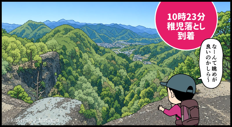 岩殿山から稚児落としに到着した登山者の漫画とイラスト