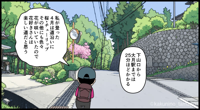 岩殿山、稚児落としから下山し大月駅へ向かって一般道を歩く登山者の漫画とイラスト
