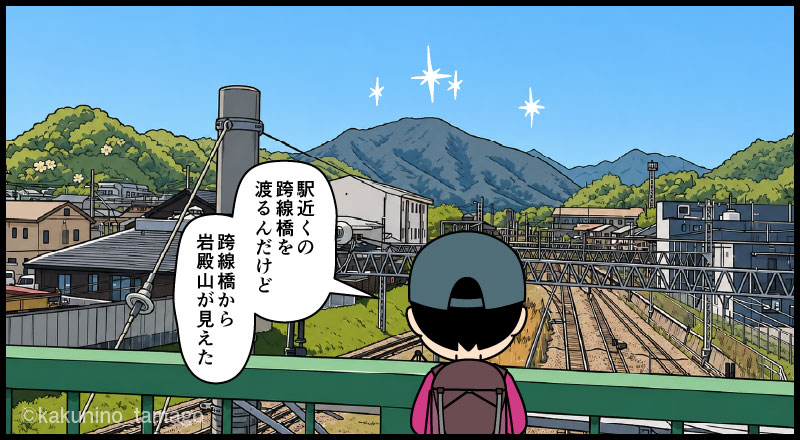 岩殿山、稚児落としから下山し大月駅へ向かって一般道を歩く登山者の漫画とイラスト