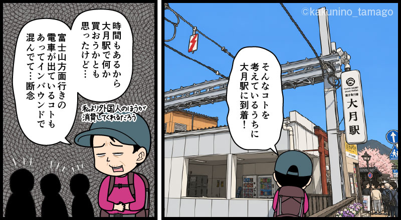 岩殿山、稚児落としから下山し大月駅へ向かって一般道を歩く登山者の漫画とイラスト