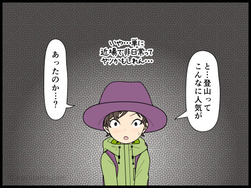 GWに混み合う人気の低山へ行って、登山って以外に人気があると知る登山者の4コマ漫画