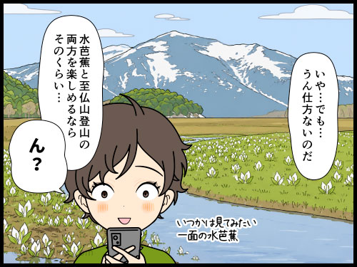 尾瀬に水芭蕉と至仏山登山へ行きたいが両方を望むのは難しいと思う登山者の4コマ漫画