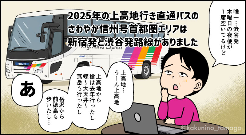上高地行きのバスさわやか信州号に乗って、ドコを登るのか悩む登山者の漫画とイラスト