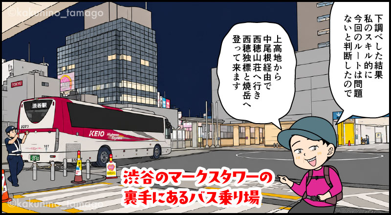 渋谷からさわやか信州号に乗って上高地へ向かう登山者の漫画とイラスト
