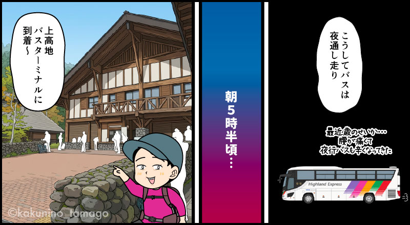 渋谷からさわやか信州号に乗って上高地へ向かう登山者の漫画とイラスト