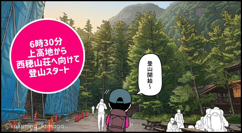 上高地から登山を開始する登山者の漫画とイラスト