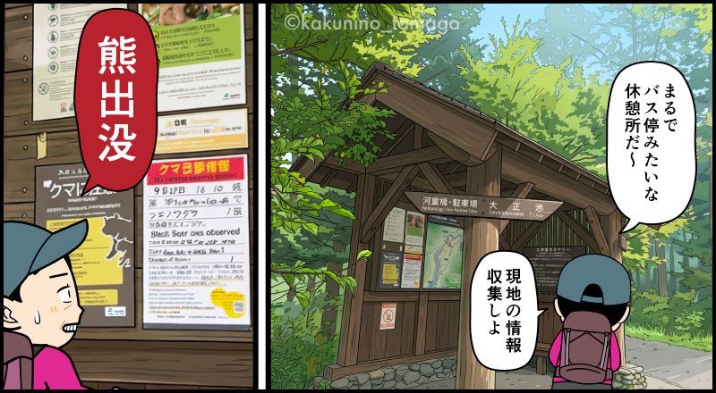 上高地の熊出没に怯える登山者の漫画とイラスト