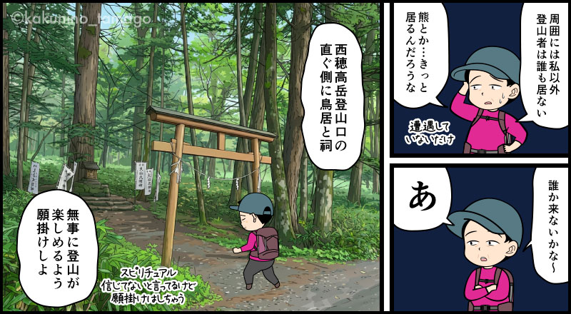 西穂登山口に到着した登山者の漫画とイラスト