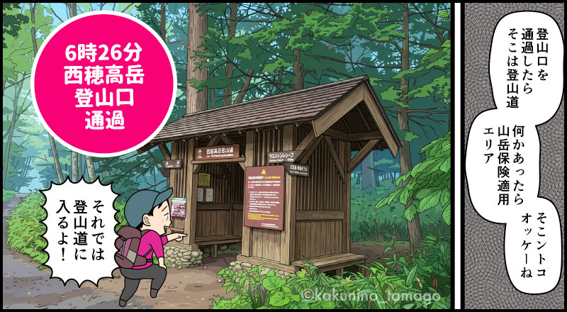西穂登山口に到着した登山者の漫画とイラスト