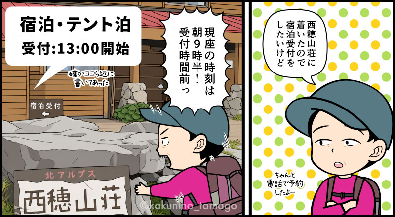 西穂高岳で受付をしたかったが、営業時間前でがっくりしている登山者の漫画とイラスト