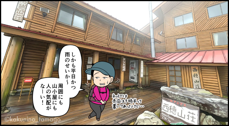 西穂高岳で受付をしたかったが、営業時間前でがっくりしている登山者の漫画とイラスト