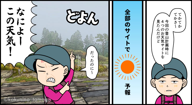 西穂高岳に来たが、天気が悪くてがっくりしている登山者の漫画とイラスト