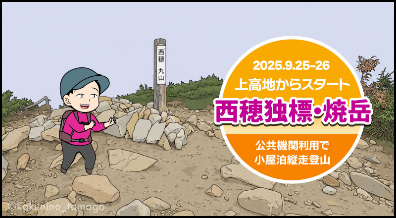 上高地から西穂独標と焼岳登山、丸山のタイトル画面イラスト