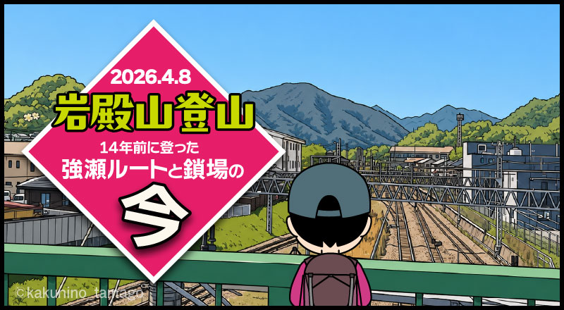 初心者の頃に登った岩殿山「強瀬ルートと鎖場」の今のタイトル画面