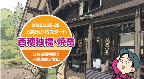上高地から西穂独標と焼岳登山「焼岳小屋休憩」のタイトル画面