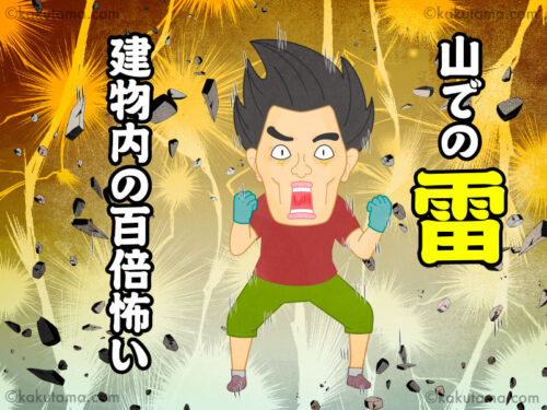 登山用語雷にびっくりする男性