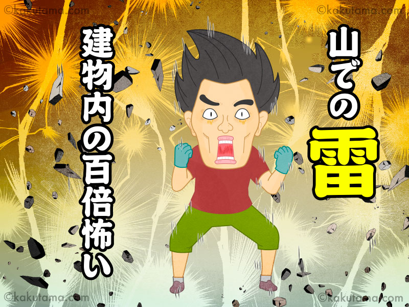 登山用語雷にびっくりする男性