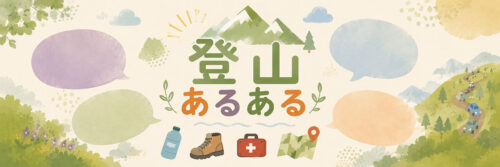 登山あるあるのヘッダー部分