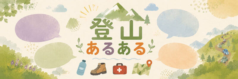 登山あるあるのヘッダー部分