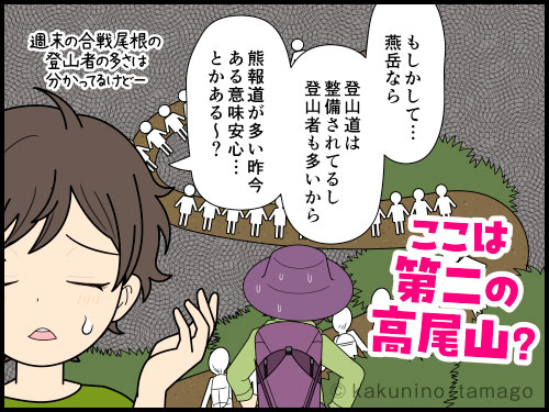 熊報道が多いので、あえて人が大勢いる騒がしい登山コースを選ぶ登山者の4コマ漫画