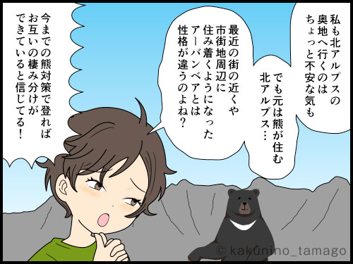 熊報道が多いので、あえて人が大勢いる騒がしい登山コースを選ぶ登山者の4コマ漫画