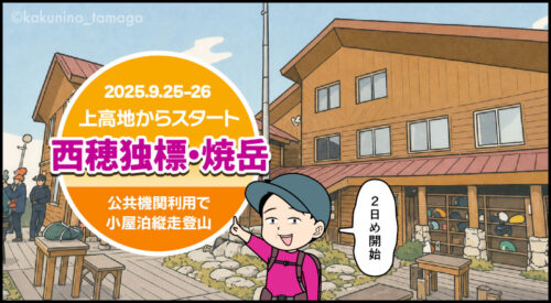 上高地から西穂独標と焼岳登山西穂山荘のタイトルイラスト