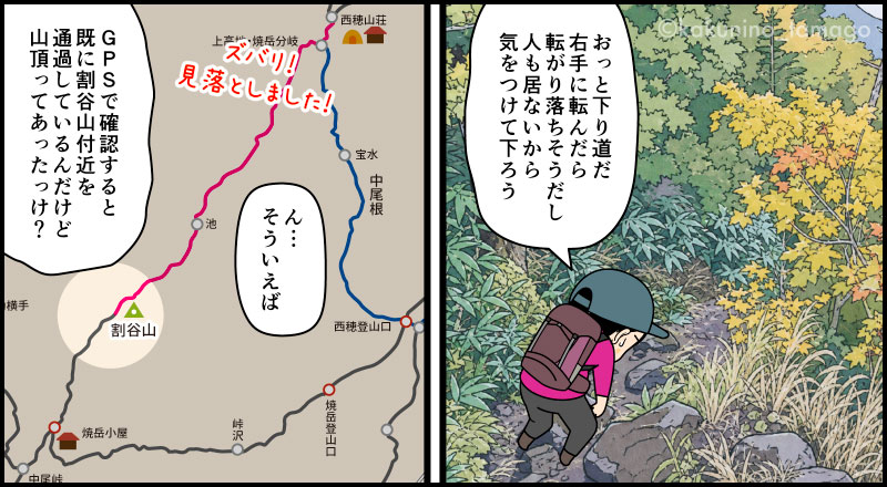 西穂焼岳縦走路を歩く登山者が途中にある割谷山を見落としたの漫画とイラスト