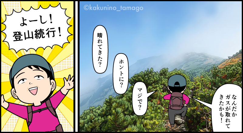 西穂山荘から西穂独標に向けて登っている間にガスが消えて、晴れてきたことに喜ぶ登山者の漫画とイラスト
