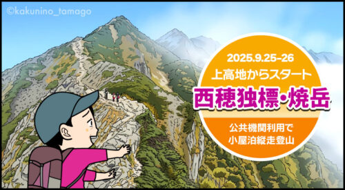上高地から西穂独標と焼岳登山、西穂独標のタイトル画面イラスト