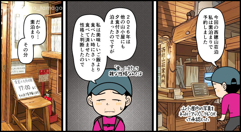 西穂山荘にチェックインした登山者の漫画とイラスト