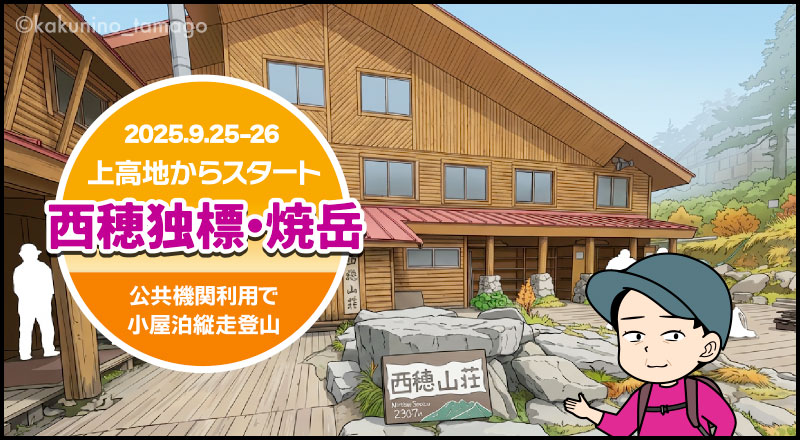 上高地から西穂独標と焼岳登山（06）西穂山荘のタイトルイラスト