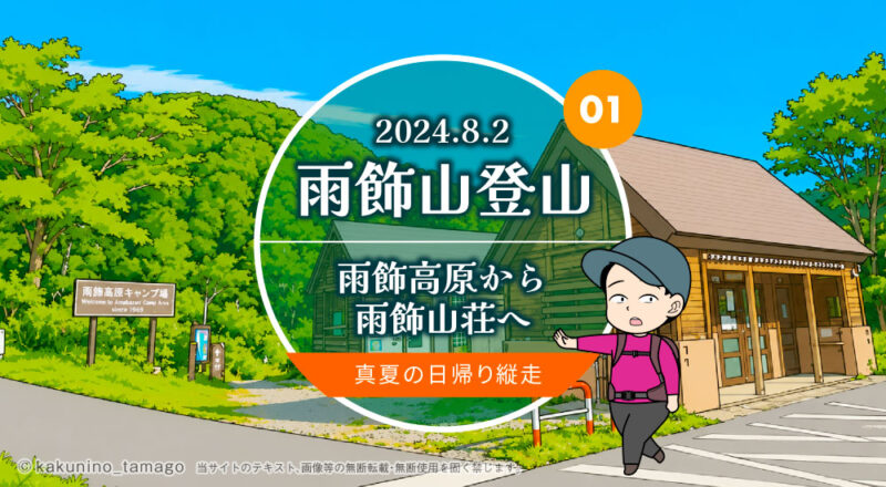 雨飾山登山｜雨飾高原から雨飾山荘へ 真夏の日帰り縦走のタイトルイラスト