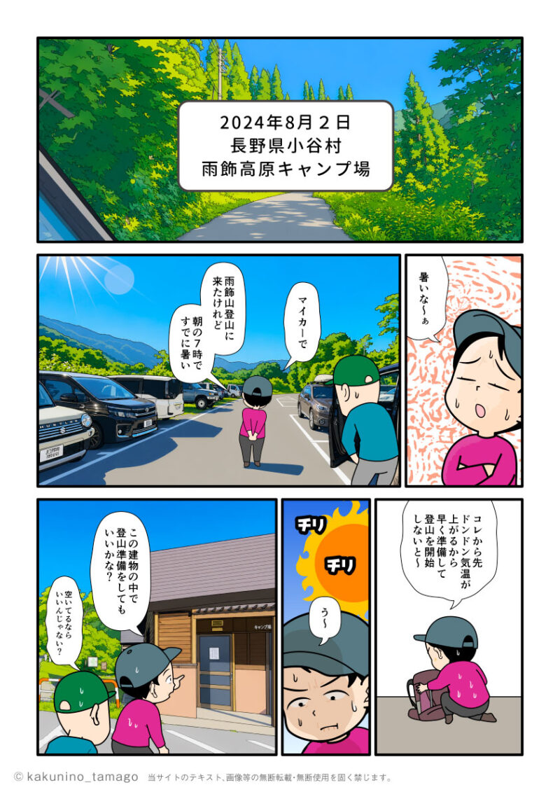 雨飾高原キャンプ場に着いたがすでに暑くて困っている登山者のマンガとイラスト
