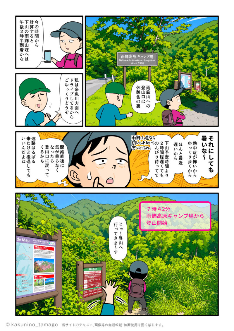 雨飾高原キャンプ場から雨飾山へ向かって登山をスタートした登山者のマンガとイラスト