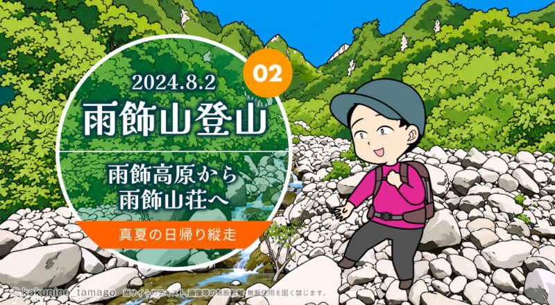 雨飾山登山｜雨飾高原から雨飾山荘へ 真夏の日帰り縦走の登山口から1500台地と荒菅沢のタイトル画面