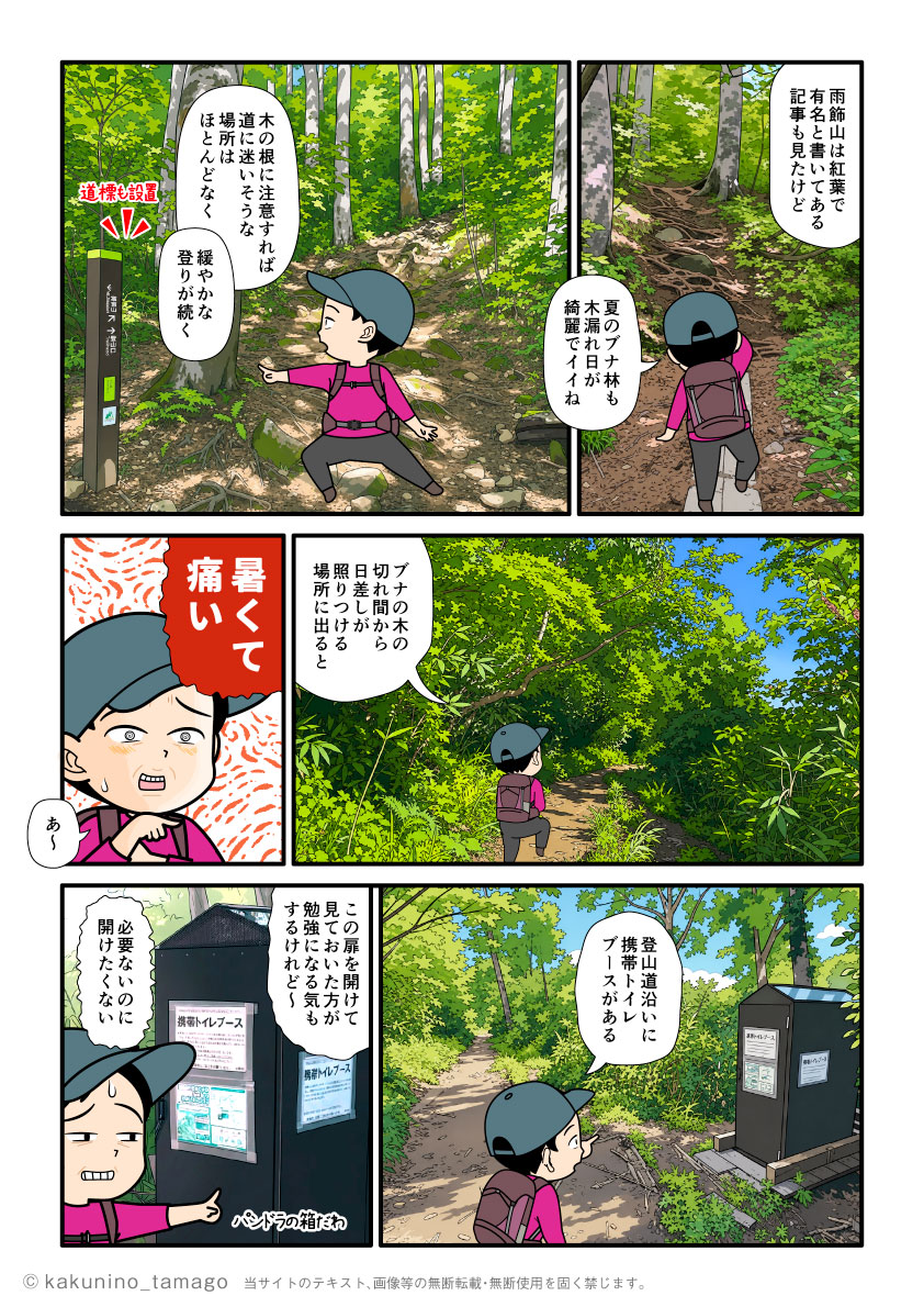 雨飾高原キャンプ場から雨飾山山頂を目指して登山を開始し、登山道沿いの仮設トイレブースを見る登山者の漫画とイラスト