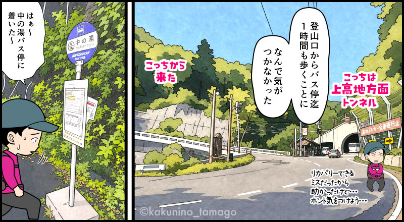 焼岳登山口から中の湯のバス停に到着した登山者のマンガとイラスト