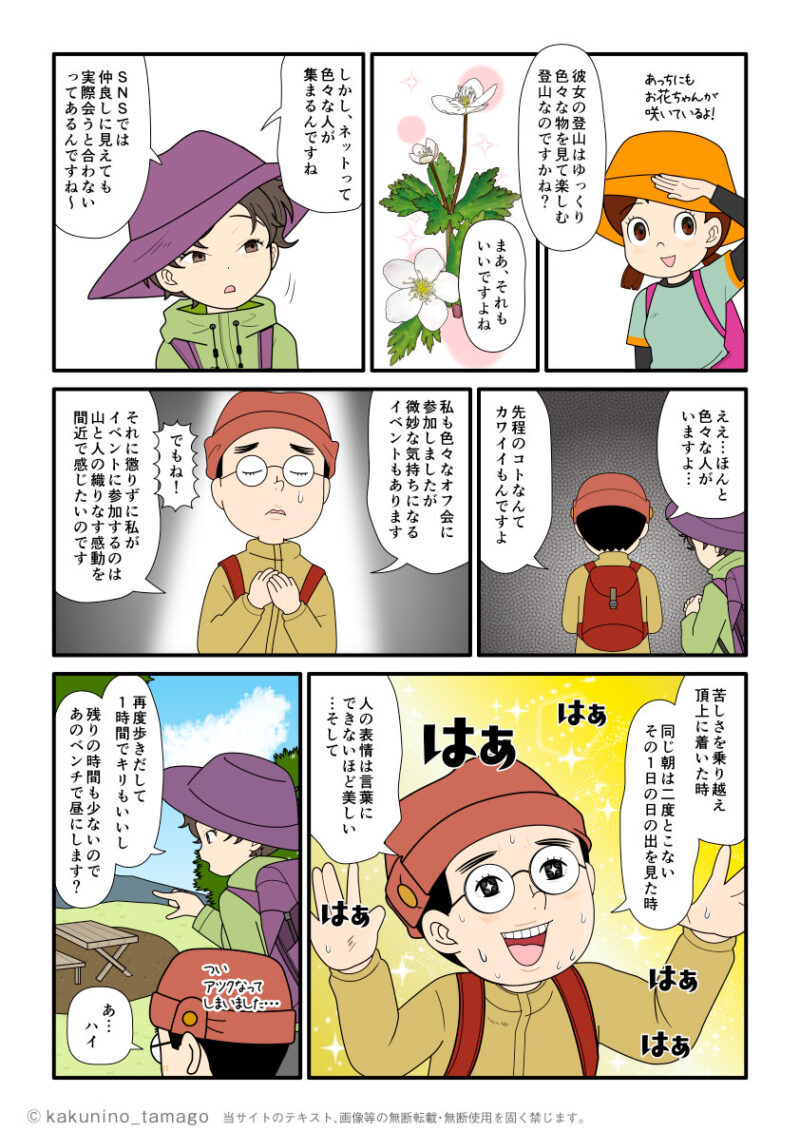 SNSを介して登山者と会うのは残念なことも多いが、それでも素晴らしい登山仲間を求めてしまう登山者の漫画とイラストブログ
