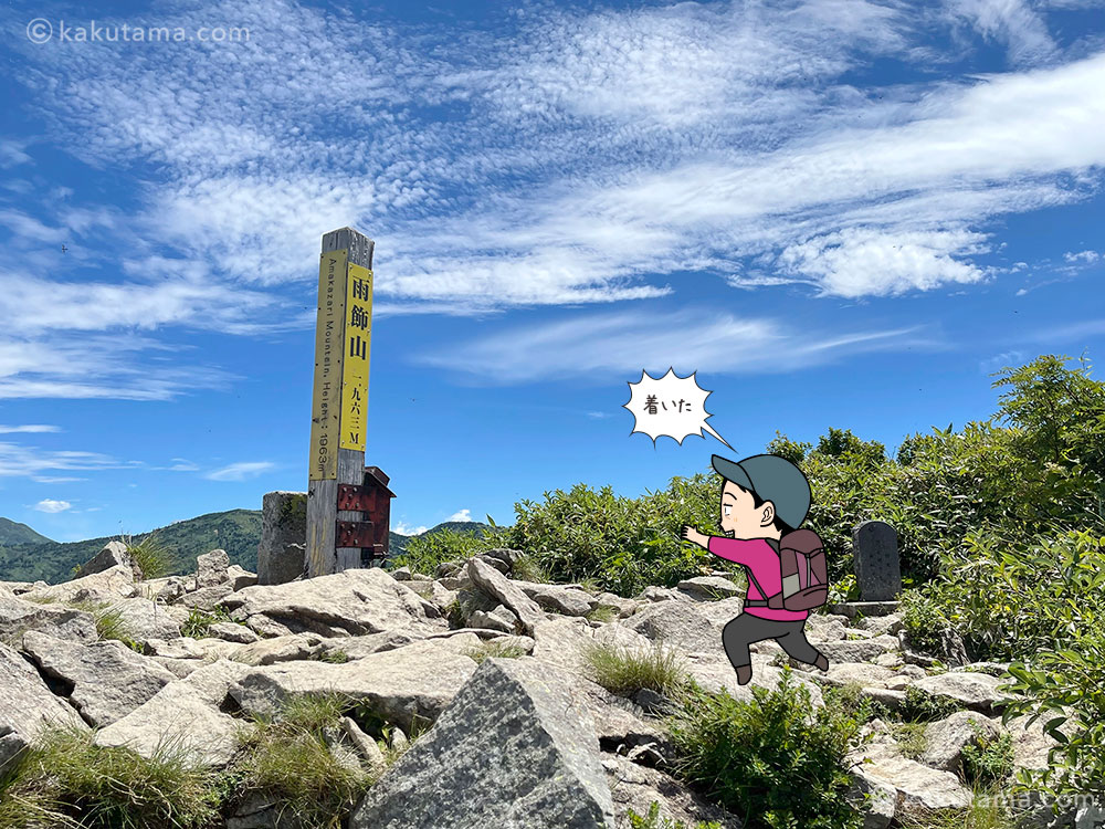 雨飾山山頂に到着した写真と登山者のイラスト
